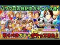 パワサカ ガチャ 引くべき 106131