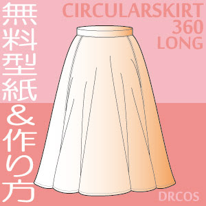 スカートの型紙イラスト一覧 洋服やコスプレ衣装のパターン でぃあこす