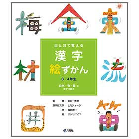 漢字絵ずかん3 4年生 自然 物 量に関する漢字 監修 金田一秀穂 六耀社 りくようしゃ