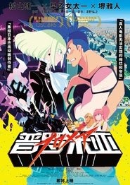 普羅米亞(プロメア)[2019]最新 电影 線上 看-1080P