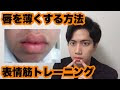 上唇 厚い 治す 388289-上唇 ���い 治す