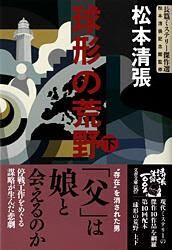 球形の荒野 下 松本 清張 著 文 文藝春秋 版元ドットコム