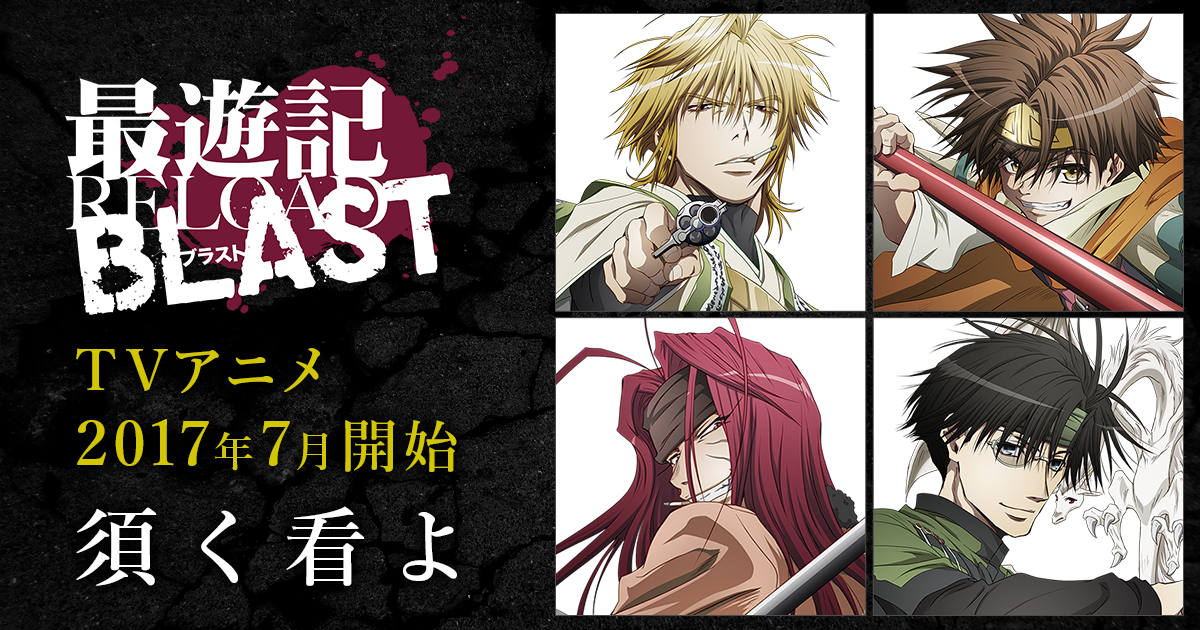 Story Tvアニメ 最遊記reload Blast 公式サイト