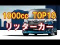 [最新] 1000cc 車 人気 236099-1000cc 1500cc 車 人気suv