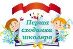 Перша сходинка школяра