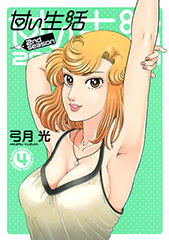 甘い生活 2nd Season 漫画公式サイト 最新情報 試し読み 集英社グランドジャンプ公式サイト
