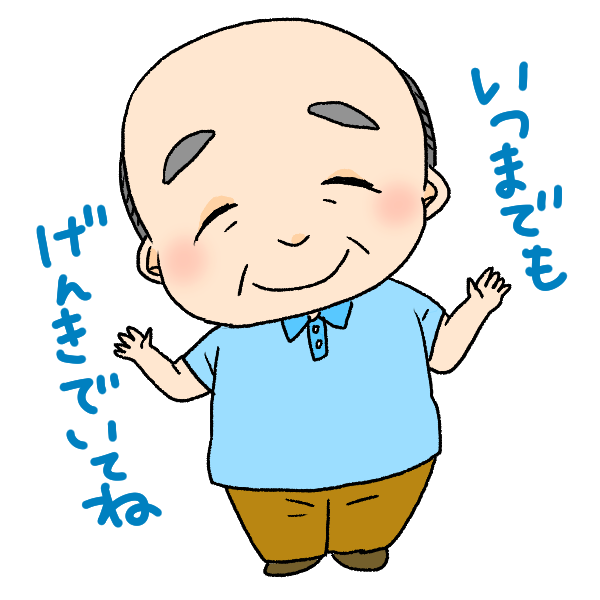 大好きなおじいちゃんのイラスト かわいいフリー素材が無料のイラストレイン
