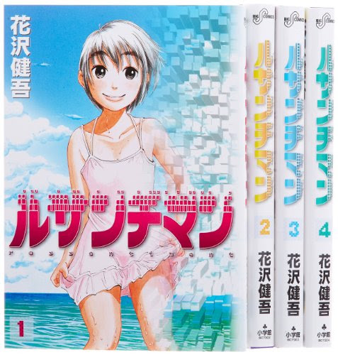 ルサンチマン 花沢健吾 続 ぼくの一時保存