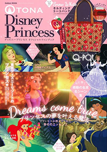 12 17発売 大人のためのディズニープリンセス Otona Disney Princess で素敵な女性のヒントを掴む ディズニーファンブログ 魔法にかけられた
