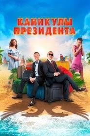 Каникулы президента 2018映画 フルシネマダビング hdオンラインストリーミン
グ
