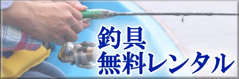 釣具 無料レンタル 東京深川の釣り船 瀬川丸