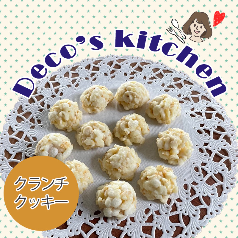 犬の手作りレシピ ザクザク食感の一口おやつ クランチクッキー