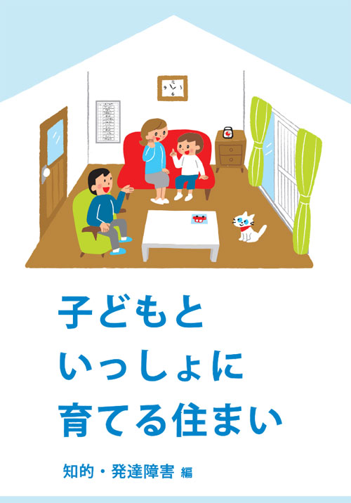 ファミリーのイラスト 冊子 子どもといっしょに育てる住まい 知的 発達障害編 イラストレーターうつみちはる