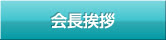 会長挨拶