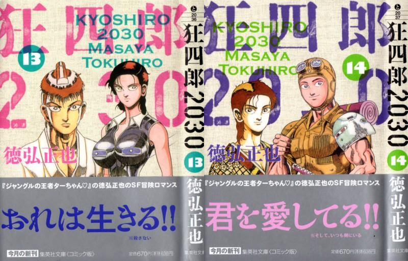狂四郎30 文庫版第13 14巻 二人の愛は永遠に 愛と涙と血と下ネタの名作 堂々完結 3階の者だ