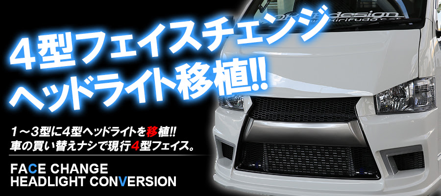 4型ヘッドライト移設 移植 フェイスチェンジ ジョーカーデザインプロダクション