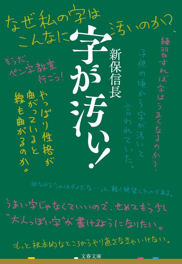 字が汚い 新保 信長 著 文 文藝春秋 版元ドットコム