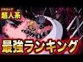 [無料ダウンロード！ √] ワンピース 最強 考察 340395-ワンピース 最強 考察