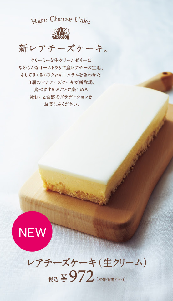 新発売 レアチーズケーキ 生クリーム 商品情報 モロゾフ株式会社