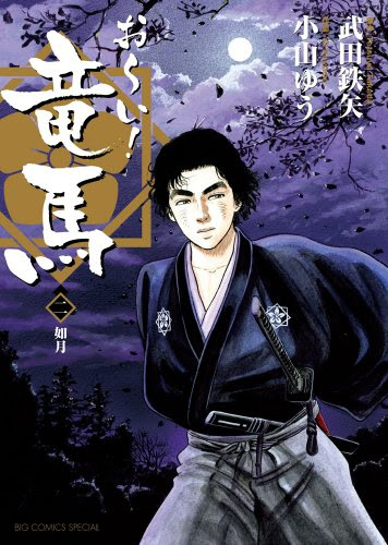 おーい 竜馬 新装版 2 Manga Zip