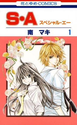 南マキ先生特集 S A スペシャル エー や こももコンフィズリー などがお得に読めちゃう ニコニコインフォ