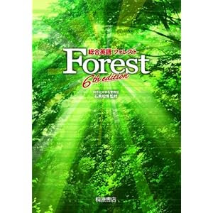 総合英語Forest 6th edition