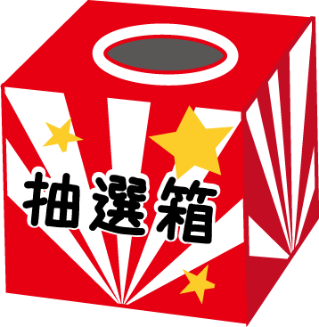 抽選会のイラスト無料素材