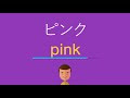 [最も選択された] ピンク 英語 175361-ピンク 英語 略