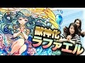 [コンプリート！] モンスト ラファエル 獣神化改 278381-モンスト ラファエル 獣神化改