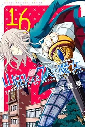 山田くんと7人の魔女 第154話 大成功だぞー 白石うらら 神ｗ 週刊少年マガジンネタバレ速報