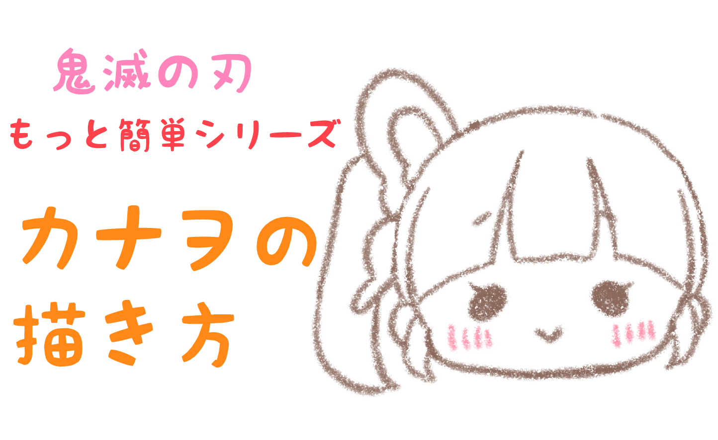 鬼滅の刃 簡単 栗花落カナヲのミニキャラの描き方 もちりんご日記
