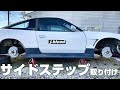 √70以上 サイド ステップ 車 256486
