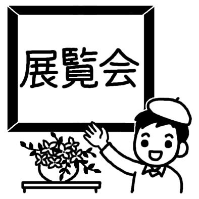 展覧会 タイトル 文化の日 秋のイラスト 無料 白黒イラスト素材