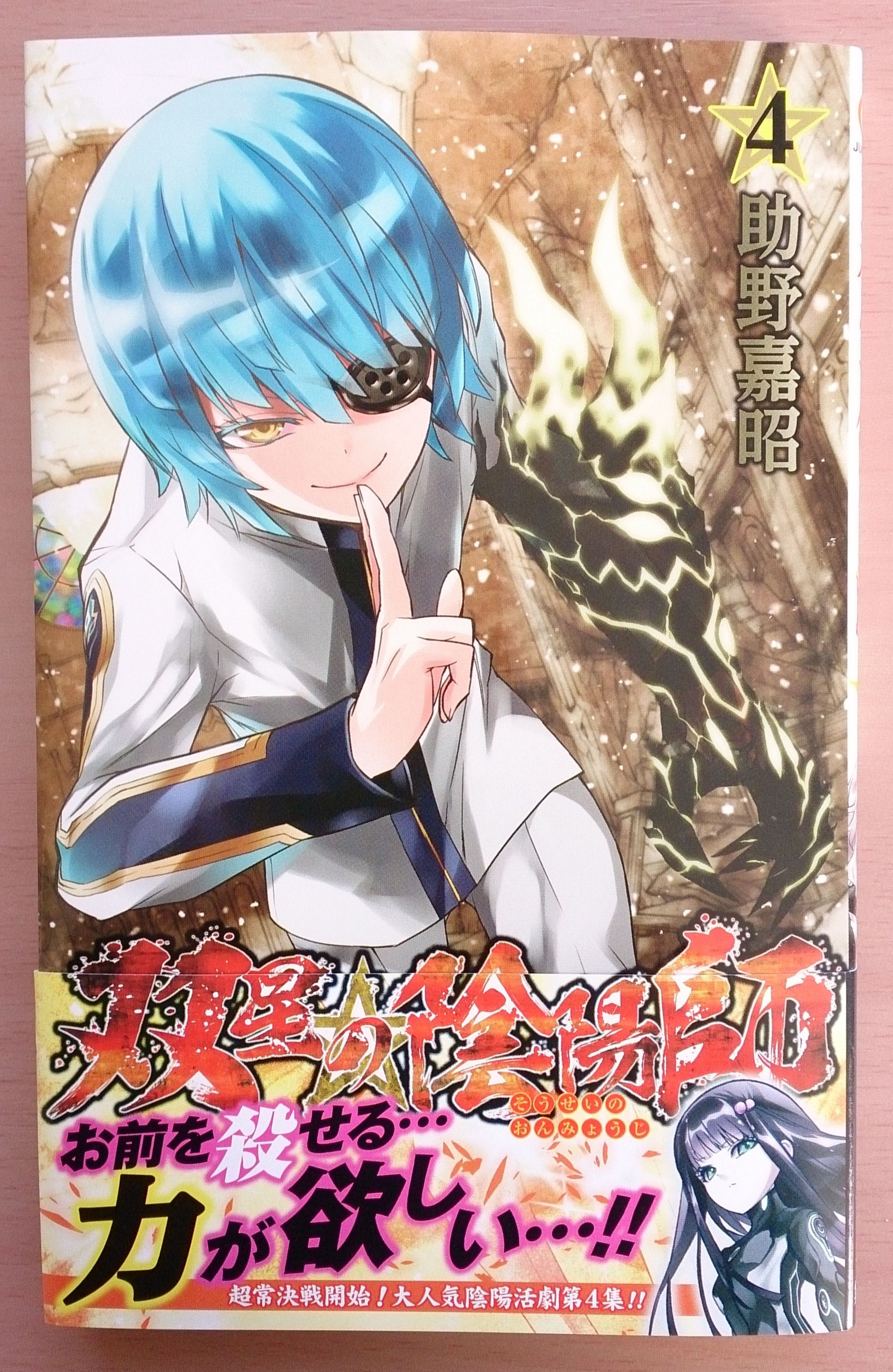 双星の陰陽師 最新刊 いちまのblog いちブロ