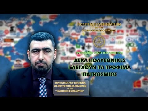 ΔΕΚΑ ΠΟΛΥΕΘΝΙΚΕΣ ΕΛΕΓΧΟΥΝ ΤΑ ΤΡΟΦΙΜΑ ΠΑΓΚΟΣΜΙΩΣ #Πολιτικη #βουλη #δημοσια_εργα #Ελλάδα #ευρωπη