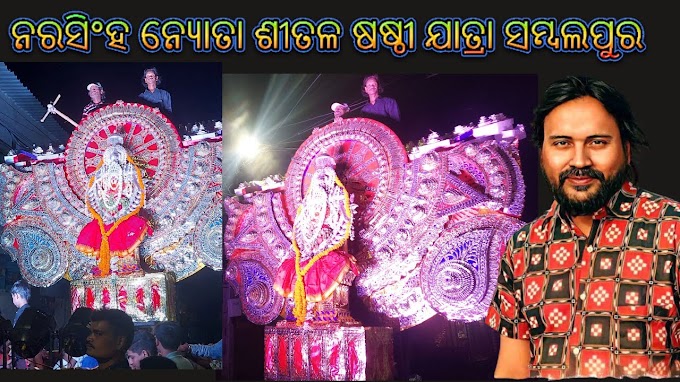 Sital Sasthi 2023 Celebrations Kick Off in Sambalpur, Odisha