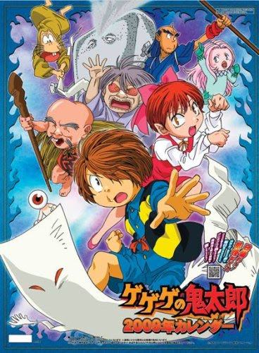 ゲゲゲの鬼太郎 大暴走 鬼太郎火車 永遠 とわ のベータ