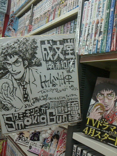 ドラマ化直前 Smoking Gun 民間科捜研調査員流田縁 の色紙展示中です 成文堂 南浦和店のblog