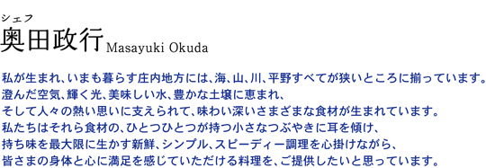 シェフ奥田政行のメッセージ プロフィール 奥田政行の山形イタリアン