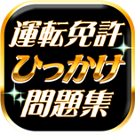 普通自動車運転免許のひっかけ問題集 標識イラスト図鑑 模擬試験練習問題 無料スマホアプリ 誰でも簡単アプリんライフ
