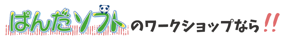 Workshop ぱんだソフト ぱんだソフト