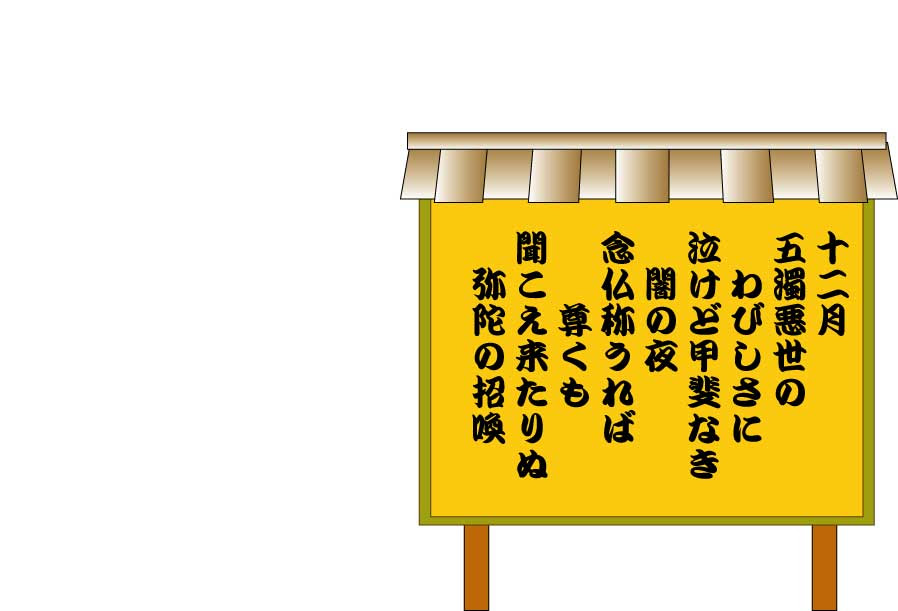 けいじばん１２月 真宗木辺派 西宝山 正見寺