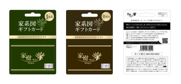 日本初 家系図が作れるギフトカードが登場 家樹株式会社 プレスリリース配信代行サービス ドリームニュース