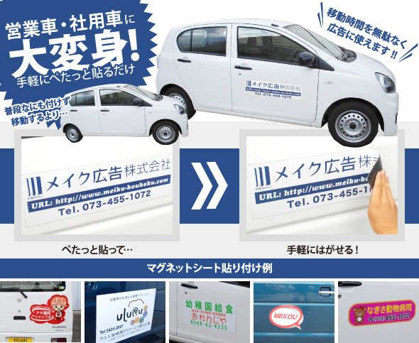 車用マグネットシートのオリジナル印刷作成1枚2500円メイク広告