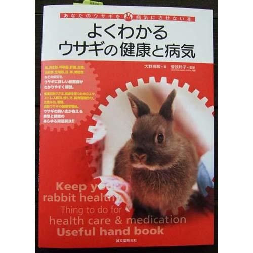 よく分かるうさぎの健康と病気 京都 うさぎ専門店 うさぎ庵