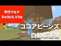 √100以上 ココアビーンズ マイクラ 育て方 126342-ココアビーンズ マイクラ 育て方