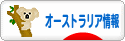にほんブログ村 海外生活ブログ オーストラリア情報へ