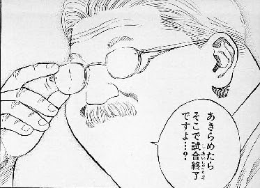 あきらめたら そこで試合終了ですよ