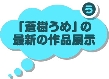 見どころ 蒼樹うめ展