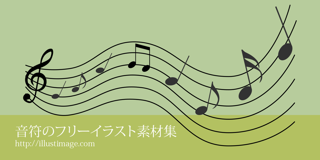 音符の無料イラスト素材集 デザインとイラストとアバター